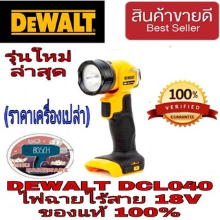 ‼️Sale ของแท้100%‼️DEWALT DCL040 ไฟฉายไร้สาย18V(เครื่องเปล่า)ของแท้100%