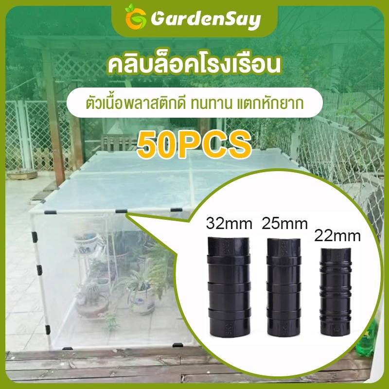 （50 ชิ้น）คลิปล็อคพลาสติ คลิปล็อค ตัวล็อคพลาสติก ตัวล็อคสแลน เซ็ต คลิปล็อคโรงเรือน นําไปใช้กับ 4 หุน/ 6 หุน/1 นิ้ว