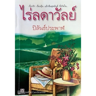 ไร่ลดาวัลย์ ปิลันธ์ประพาฬ