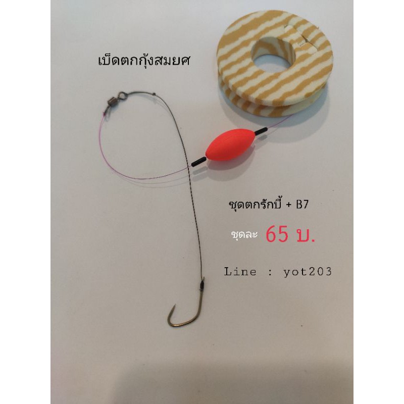 เบ็ดตกกุ้งสมยศ ชุดพร้อมตกกุ้งบ่อทุ่นทรงรักบี้และทรงต่างๆๆตัวเบ็ดเซเว่นรุ่นB7และอื่นๆๆ