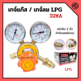 เกย์วัดลมแรงดัน เกจ์วัดลม เกจ์แก๊ส LPG ยี่ห้อ TOWA 🌈🌈✅