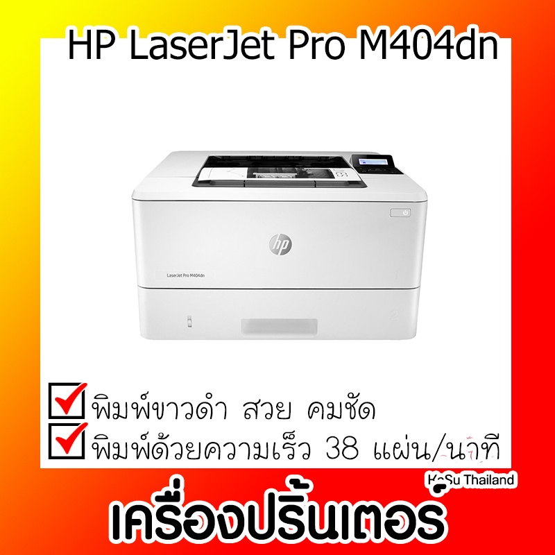 📣📣เครื่องปริ้นเตอร์⚡ เครื่องปริ้นเตอร์เลเซอร์ HP LaserJet Pro M404dn (LJM404DN)