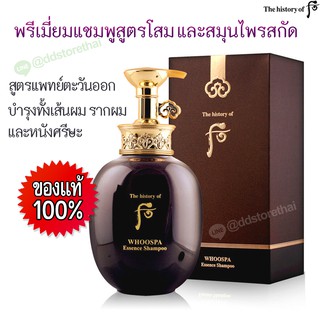 เเชมพู/ครีมนวดผม THE HISTORY OF WHOO Whoo Spa Essence 350 ML.แท้100% แชมพูระดับพรีเมี่ยม รากผมแข็งแรง ผมมีน้ำหนัก