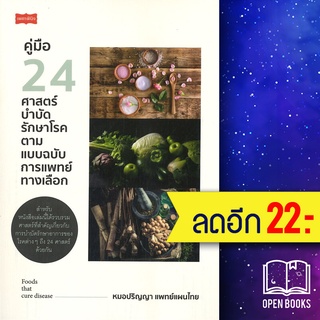 คู่มือ 24 ศาสตร์บำบัดรักษาโรค ตามแบบฯ | เพชรพินิจ หมอปริญญา แพทย์แผนไทย