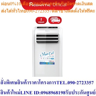 Aconatic แอร์เคลื่อนที่ 12000 BTU AN-PAC12F2 [รับศูนย์ประกัน1ปี รับประกันคอมเพรซเซอร์ 3 ปี]