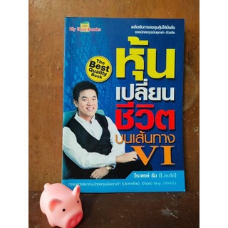 หุ้นเปลี่ยนชีวิตในเส้นทางVI