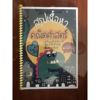 สรุปเนื้อหา คณิตศาสตร์ ทุกบท เตรียมพร้อมสอบจริง เนื้อหาละเอียด 79 หน้า