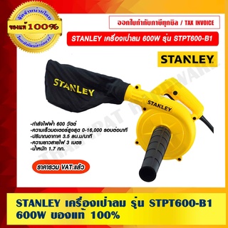 STANLEY เครื่องเป่าลม 600W รุ่น STPT600-B1 ของแท้ 100% ราคารวม VAT แล้ว