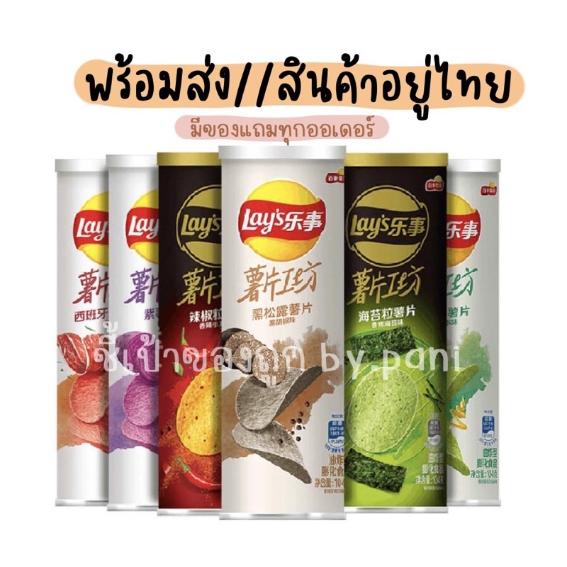 Lay’s stax ไต้หวัน พร้อมส่ง🤏 เลย์ทรัฟเฟิล เบคอน อะโวคาโด้มาโย พริก กุหลาบ มันม่วง สาหร่าย 104g ขนม ม