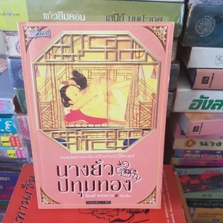 #1701 นางยั่วปทุมทอง/นิพนธ์ พรรณราย หนังสือมือสอง