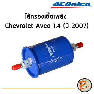 ACDelco ไส้กรองเชื้อเพลิง Chevrolet Aveo 1.4 (ปี 2007) / 19350163 เชฟโรเลต อาวีโอ PARTS2U