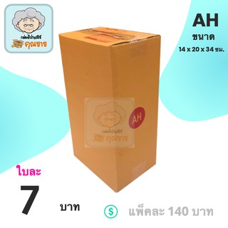 กล่องไปรษณีย์ เบอร์ AH ขนาด (14x20x34 cm.) กล่องพัสดุ กล่องพัสดุฝาชน กล่องกระดาษ ส่งฟรีทั่วประเทศ