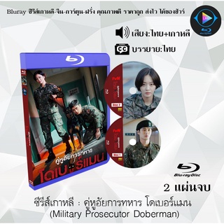 ซีรีส์เกาหลี คู่หูอัยการทหาร โดเบอร์แมน (Military Prosecutor Doberman) : 2 แผ่นจบ (พากย์ไทย+ซับไทย)