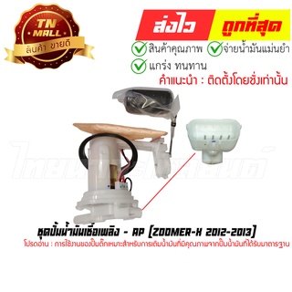 ปั้มติ๊ก ชุดปั้มน้ำมันเชื้อเพลิง Zoomer-X 2012-2013 (CN2-85)