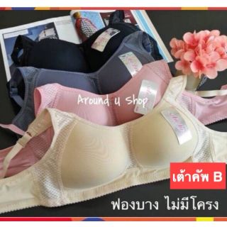 เสื้อในไม่มีโครง คัพเกือบB ฟองบาง ไซส์ใหญ่ 36-40