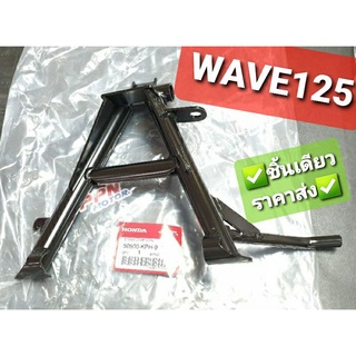 ขาตั้งคู่ ขาตั้งกลาง WAVE125 WAVE125R WAVE125i ไฟเลี้ยวบังลม WAVE100 2005 แท้ศูนย์ฮอนด้า 50500-KPH-900