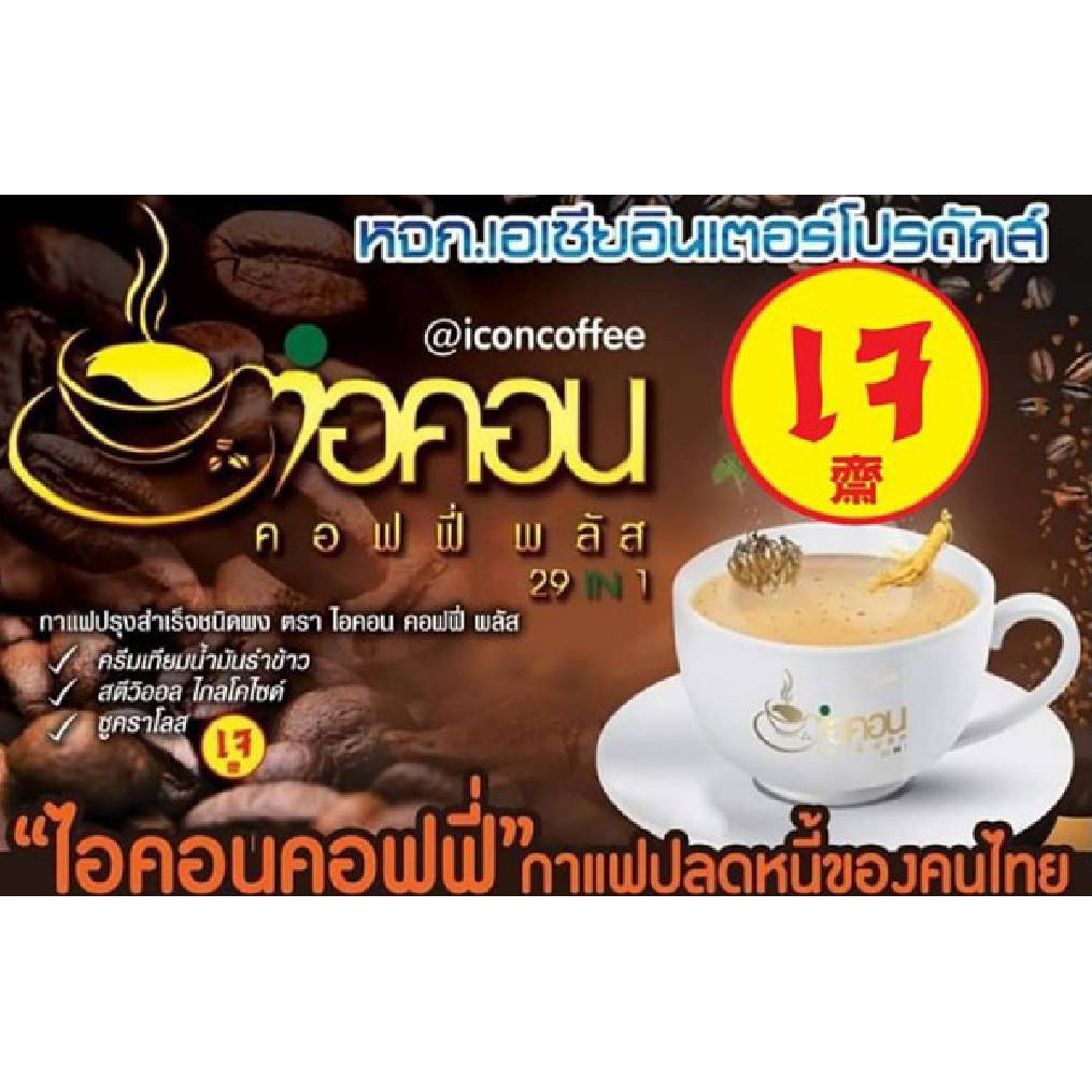 กาแฟเจเพื่อสุขภาพ ไอคอน คอฟฟี่พลัส 29 IN 1
