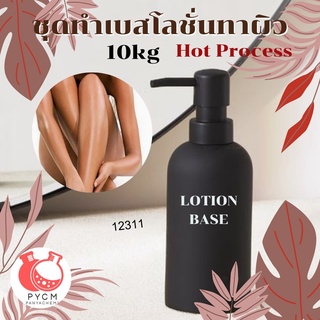 🔥 12311 ชุดทำเบสโลชั่นทาผิว Hot Process 🔥 🍶 สามารถผลิตได้ : 10kg