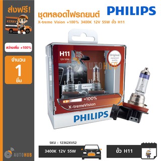 PHILIPS ชุดหลอดไฟรถยนต์ X-treme Vision +100% 3400K 12V 55W ขั้ว H11