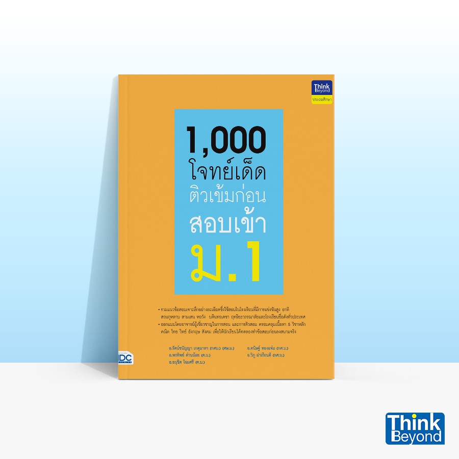 Thinkbeyond Book (ธิงค์บียอนด์ บุ๊คส์) หนังสือ1,000 โจทย์เด็ด ติวเข้มก่อนสอบเข้า ม.1 06126