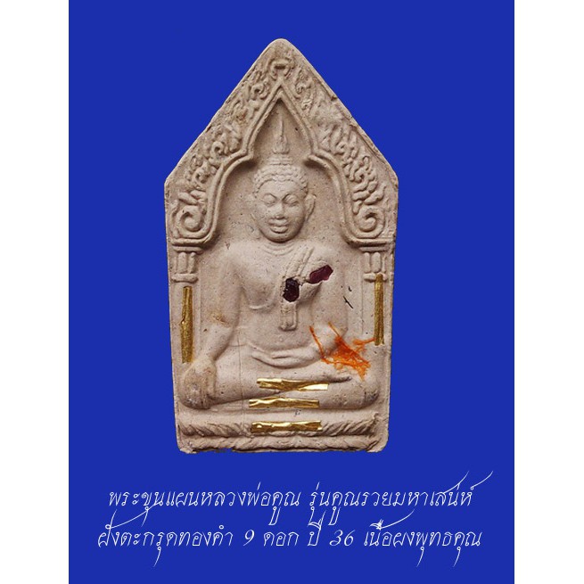พระขุนแผนหลวงพ่อคูณ รุ่นคูณรวยมหาเสน่ห์ เนื้อผงพุทธคุณ ฝังตะกรุดทองคำ 9 ดอก ปี 2536