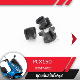 ชุดแผ่นสไลด์แท้ศูนย์ PCX150 ปี2017-2020   อะไหล่แท้มอไซ อะไหล่แท้ฮอนด้า