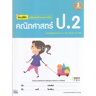 แบบฝึกเสริมเข้มทักษะและการคิดคณิตศาสตร์ ป.2 (พร้อมเฉลย)