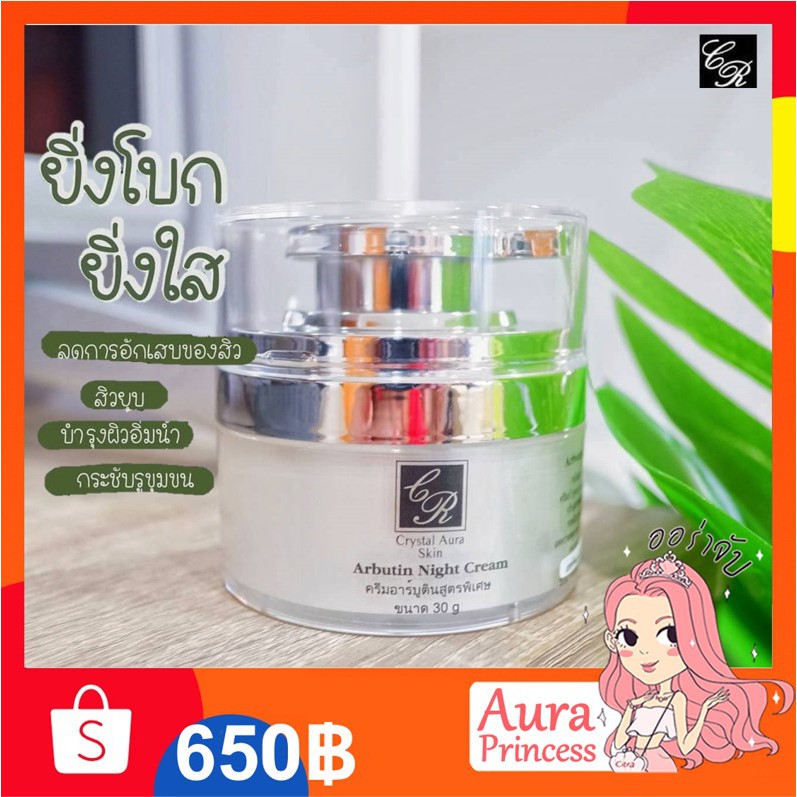 [ส่งฟรี+ส่วนลด]** ครีมอาร์บูตินสูตรพิเศษ Arbutin Night Cream ( 30 g.) #Crystal Aura Skin#คริสตัลออร่าสกิน