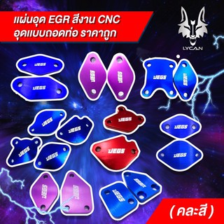 เเผ่นอุด EGR สี แบบหนา (ถอดท่อ ) ทุกรุ่น คละสี หนา 9-10 มิล