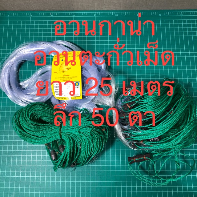 อวนกาน่า อวนตะกั่วเม็ด อวนดักปลา ข่ายดักปลา เอ็นเบอร์ 0.15 ลึก 50 ตา ยาว 25 เมตร