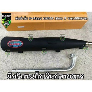 ท่อผ่าดัง M-Seed เวฟ100 Ubox S ส่งฟรี