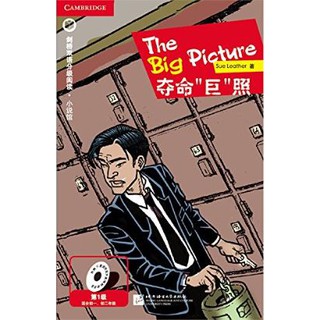 หนังสืออ่านนอกเวลาภาษาอังกฤษ เรื่อง: The Big Picture (ระดับ 1) + CD The Big Picture (Level 1) + CD 夺命“巨”照（第1级）+ CD