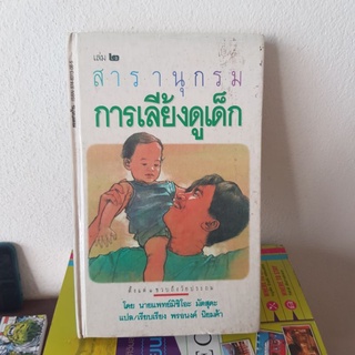 #0402 สารานุกรม การเลี้ยงดูเด็ก เล่ม 2 หนังสือมือสอง