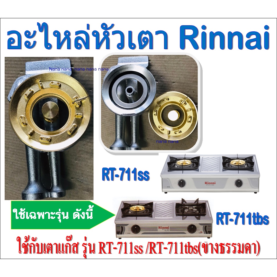 Rinnai อะไหล่หัวเตารินไน ใช้กับเตาแก๊ส รุ่น RT-711ss / RT-711tbs (ข้างธรรมดา)
