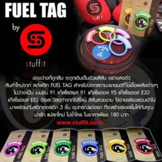 Fuel Tag ยางบอกสถานะเชื่อเพลิงที่ใช้