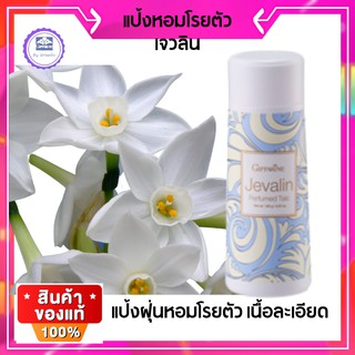 กิฟฟารีน Giffairne กลิ่ีนหอมจากธรรมชาติ แป้งโรยตั เจวลินหอมเย้ายวยกิ่นหอมอ่อนๆ  แบบดอกใม้      แห้งไวยตัว หอมนาน