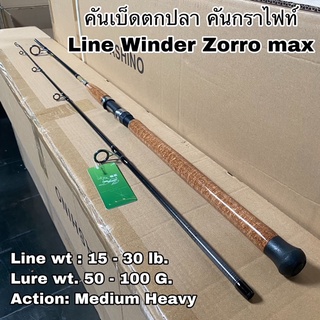 คันเบ็ดตกปลา คันกราไฟท์ Line Winder Zorro max