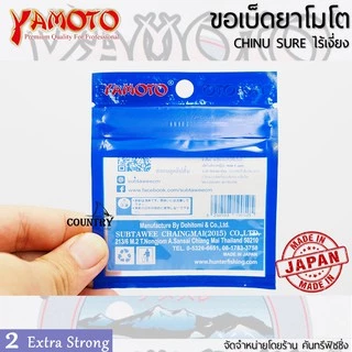 YAMOTO CHINU SURE ขอเบ็ดยาโมโต จินุ ไร้เงี่ยง จากญี่ปุ่น ไว้ใจได้ทุกสถานการณ์