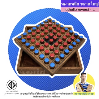 Nong Faek Shope หมากพลิก โอเทโล่ ขนาดใหญ่ (Othello Reversi size L) ของเล่นไม้ เกมไม้ เกมส์ไม้ เกมส์กระดาน เกมกระดาน