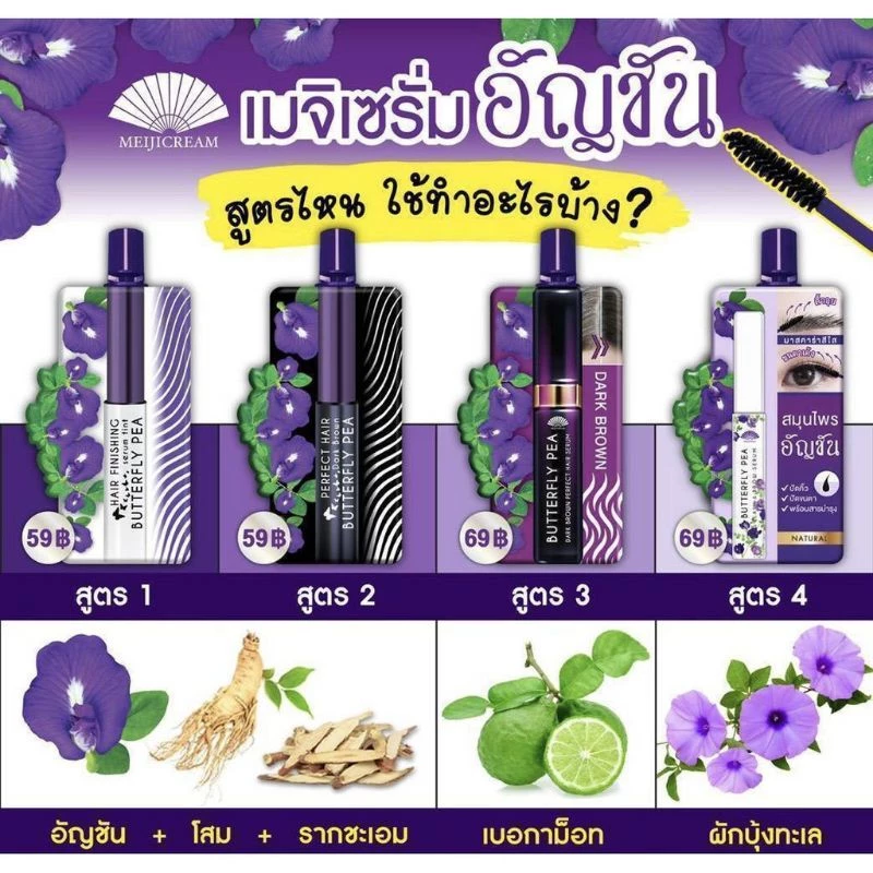เมจิ บัตเตอร์ฟลายแฮร์เซรั่มจัดแต่งทรงผม/ปัดคิ้วขนตา/แต่งผมดำ (ซอง)