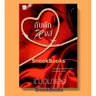 นิยาย กับดักหงส์ โดย เฌอมาแลง(ซีล)