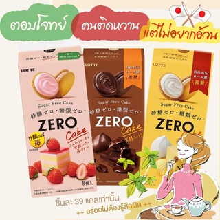 Lotte Zero Cake Sugar Free ลอตเต้เค้กไร้น้ำตาลจากญี่ปุ่น แคลน้อย อร่อยได้ไม่อ้วน แพ็คเกจญี่ปุ่น (1 กล่อง 8 ชิ้น)70.4g