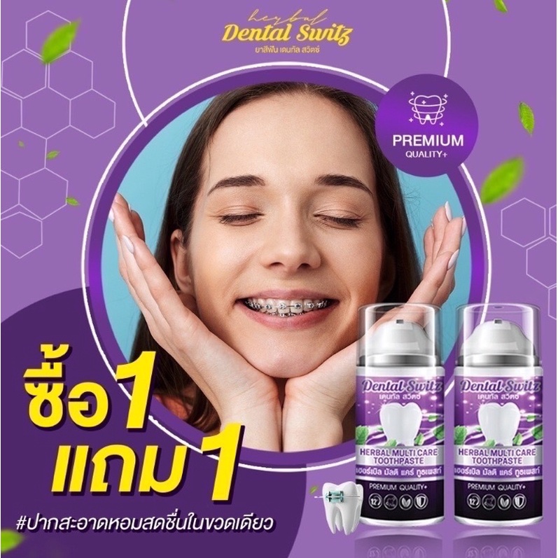1 แถม 1 ส่งฟรี‼️ ยาสีฟัน Dental Switz ฟอกฟันขาว
