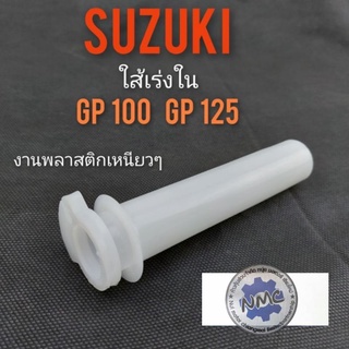 ใส้เร่ง gp100 gp125 ใส้เร่ง suzuki gp100 gp125 ปลอกเร่งใน suzuki gp100 gp125