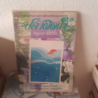 #0103 ปลาผิดน้ำ / กฤษณา อโศกสิน หนังสือมือสอง