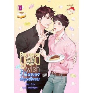 Eat me as you wish กินผมเลยถ้าคุณต้องการ / (Cakeverse) / หนังสือใหม่