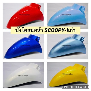 บังโคลนหน้า SCOOPY-i เก่า รุ่นเเรกปี2009-2011งานเกรดดี