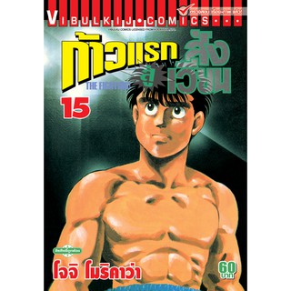 ก้าวแรกสู่สังเวียน เล่ม 1-15 (แบบปลีก)