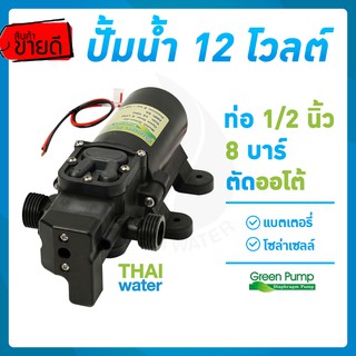 ปั้มน้ำแรงดันdc12v ปั๊มน้ำdc12v ปั๊มน้ำ12โวลต์ DC12V GREEN-03 แรงดัน 8 บาร์ แบบเกลียวนอก 1/2นิ้ว