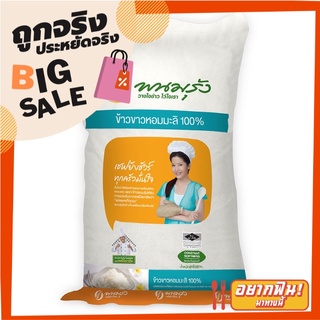 พนมรุ้ง ข้าวหอมมะลิ 100% 25 กิโลกรัม Panomrung Jasmine Rice 100% 25 kg